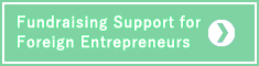外国人起業家のための資金調達サポート